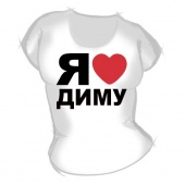 Женская футболка "Я люблю Диму" с принтом