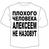Мужская футболка "Алексеем не назовут" с принтом на сайте mosmayka.ru