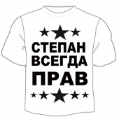 Мужская футболка "Степан прав" с принтом