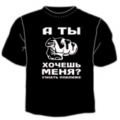 Чёрная футболка "Ты хочешь меня" с принтом на сайте mosmayka.ru