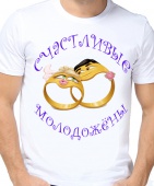 Парная футболка "Счастливые молодожёны" мужская с принтом на сайте mosmayka.ru