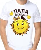 Семейная футболка "Папа солнышка" с принтом на сайте mosmayka.ru