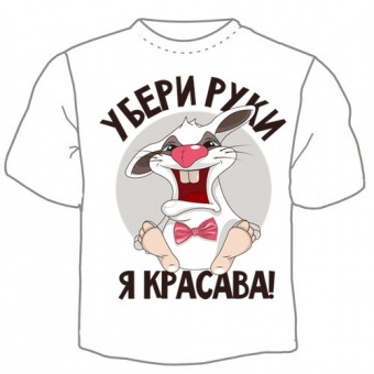 Мужская футболка "Убери руки я красава" с принтом на сайте mosmayka.ru